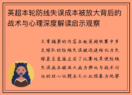 英超本轮防线失误成本被放大背后的战术与心理深度解读启示观察