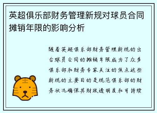 英超俱乐部财务管理新规对球员合同摊销年限的影响分析