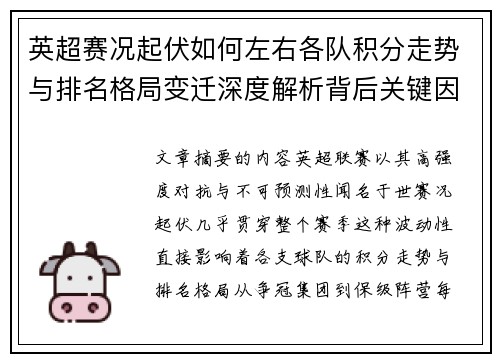 英超赛况起伏如何左右各队积分走势与排名格局变迁深度解析背后关键因素