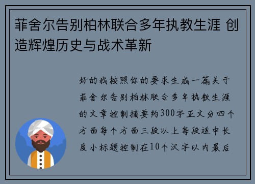 菲舍尔告别柏林联合多年执教生涯 创造辉煌历史与战术革新