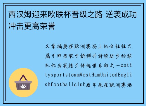西汉姆迎来欧联杯晋级之路 逆袭成功冲击更高荣誉