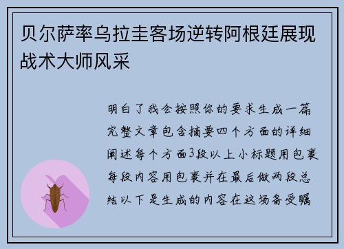 贝尔萨率乌拉圭客场逆转阿根廷展现战术大师风采