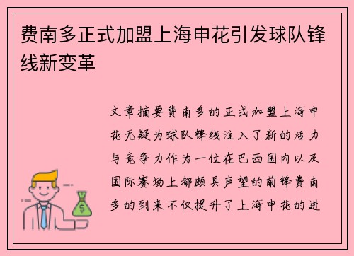 费南多正式加盟上海申花引发球队锋线新变革
