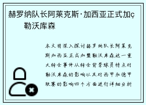 赫罗纳队长阿莱克斯·加西亚正式加盟勒沃库森