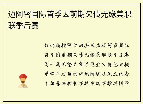 迈阿密国际首季因前期欠债无缘美职联季后赛 迈阿密国际首季因前期欠债无缘美职联季后赛