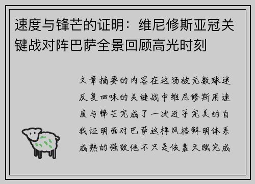 速度与锋芒的证明：维尼修斯亚冠关键战对阵巴萨全景回顾高光时刻