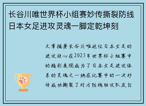 长谷川唯世界杯小组赛妙传撕裂防线日本女足进攻灵魂一脚定乾坤刻