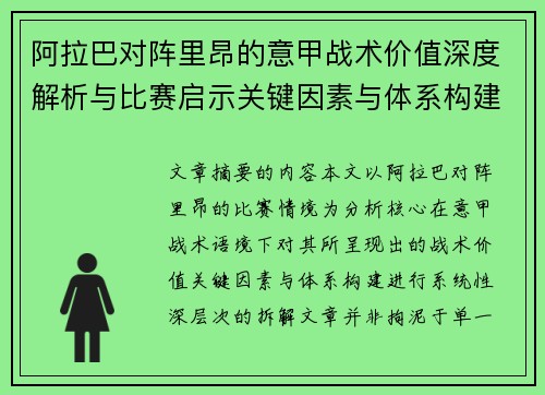 阿拉巴对阵里昂的意甲战术价值深度解析与比赛启示关键因素与体系构建