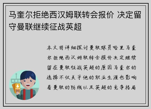 马奎尔拒绝西汉姆联转会报价 决定留守曼联继续征战英超 马奎尔拒绝西汉姆联转会报价 决定留守曼联继续征战英超