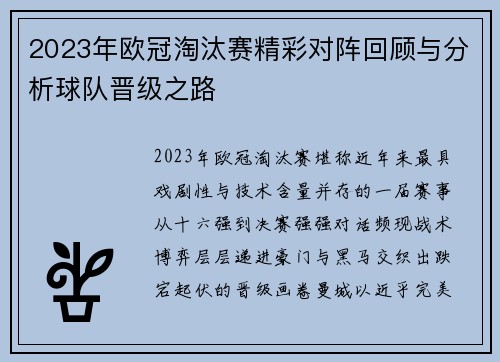 2023年欧冠淘汰赛精彩对阵回顾与分析球队晋级之路 2023年欧冠淘汰赛精彩对阵回顾与分析球队晋级之路