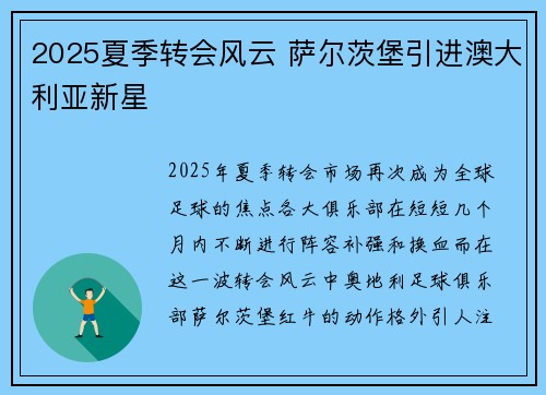 2025夏季转会风云 萨尔茨堡引进澳大利亚新星