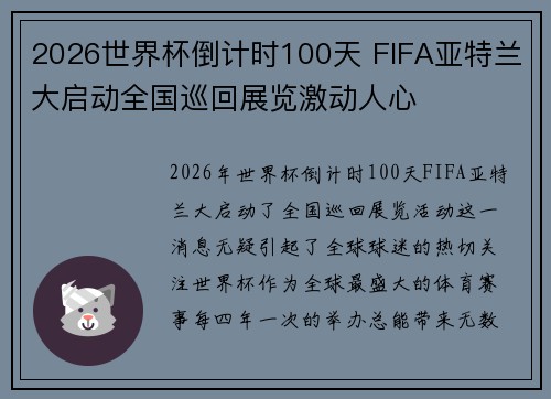 2026世界杯倒计时100天 FIFA亚特兰大启动全国巡回展览激动人心