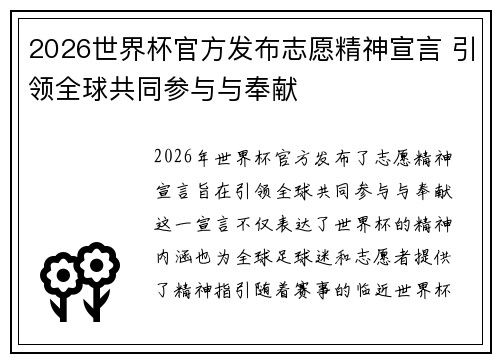 2026世界杯官方发布志愿精神宣言 引领全球共同参与与奉献 2026世界杯官方发布志愿精神宣言 引领全球共同参与与奉献