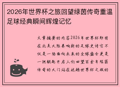 2026年世界杯之旅回望绿茵传奇重温足球经典瞬间辉煌记忆 2026年世界杯之旅回望绿茵传奇重温足球经典瞬间辉煌记忆