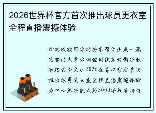 2026世界杯官方首次推出球员更衣室全程直播震撼体验