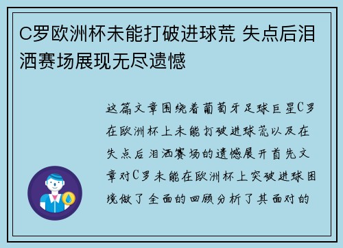 C罗欧洲杯未能打破进球荒 失点后泪洒赛场展现无尽遗憾