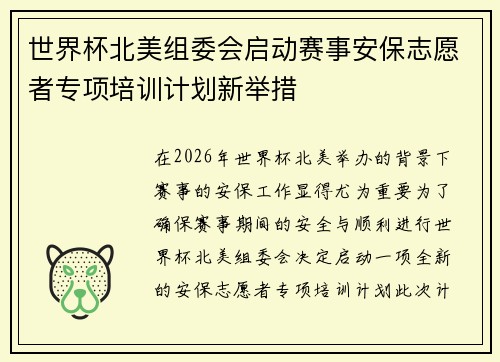 世界杯北美组委会启动赛事安保志愿者专项培训计划新举措