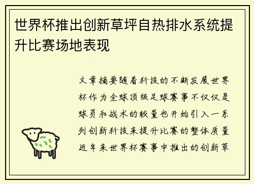 世界杯推出创新草坪自热排水系统提升比赛场地表现
