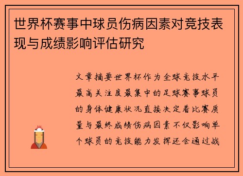 世界杯赛事中球员伤病因素对竞技表现与成绩影响评估研究 世界杯赛事中球员伤病因素对竞技表现与成绩影响评估研究