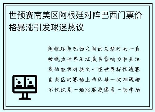 世预赛南美区阿根廷对阵巴西门票价格暴涨引发球迷热议 世预赛南美区阿根廷对阵巴西门票价格暴涨引发球迷热议