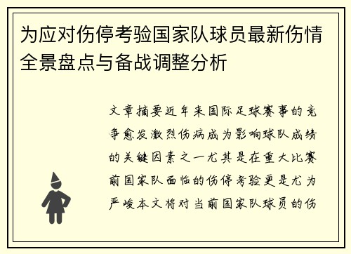 为应对伤停考验国家队球员最新伤情全景盘点与备战调整分析