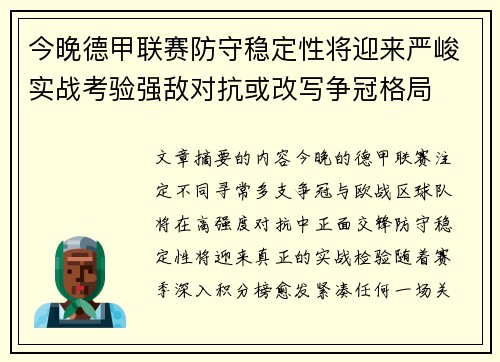 今晚德甲联赛防守稳定性将迎来严峻实战考验强敌对抗或改写争冠格局