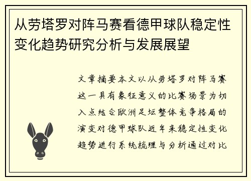从劳塔罗对阵马赛看德甲球队稳定性变化趋势研究分析与发展展望