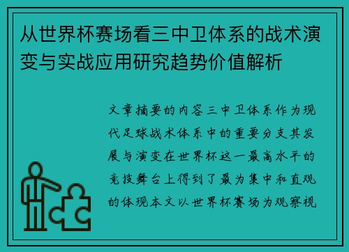 从世界杯赛场看三中卫体系的战术演变与实战应用研究趋势价值解析