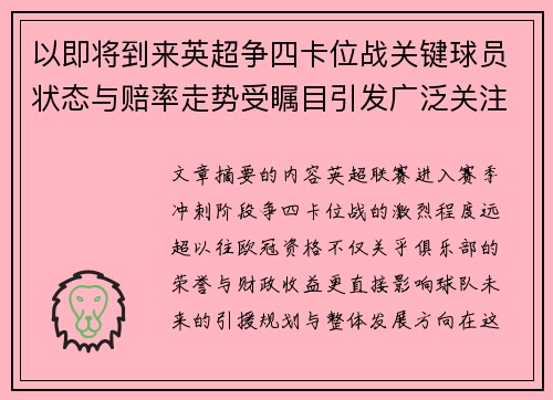 以即将到来英超争四卡位战关键球员状态与赔率走势受瞩目引发广泛关注前景分析
