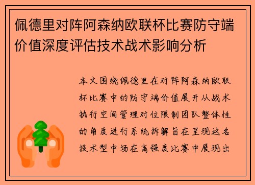 佩德里对阵阿森纳欧联杯比赛防守端价值深度评估技术战术影响分析