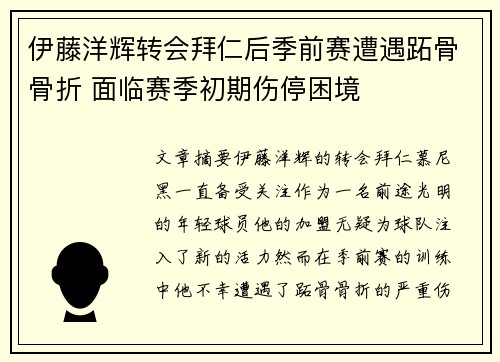 伊藤洋辉转会拜仁后季前赛遭遇跖骨骨折 面临赛季初期伤停困境