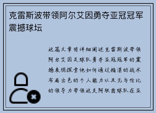 克雷斯波带领阿尔艾因勇夺亚冠冠军震撼球坛
